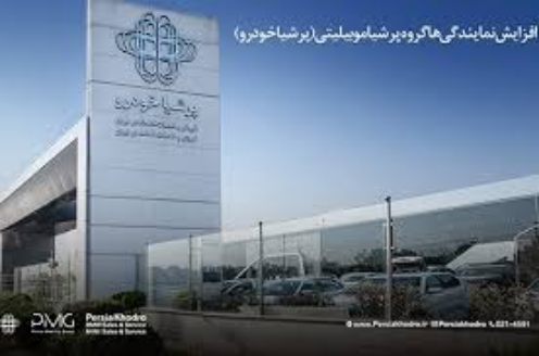 Persia Khodro Sponsors the 110th Anniversary of the German School in Iran